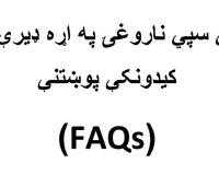 FAQ on rabies Pashto