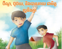 Bino, Buboy, Bantay, True Friends (Khmer)