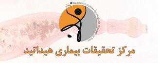 Reseach Center For Hydatid Diseas in Iran